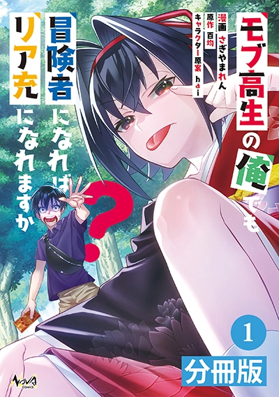 Mob Kousei no Ore Demo Boukensha ni Nareba Riajuu ni Naremasuka? Mob Kousei no Ore Demo Boukensha ni Nareba Riajuu ni Naremasuka?