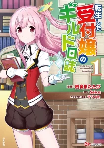 Tensei shita Uketsukejou no Guild Nisshi Tensei shita Uketsukejou no Guild Nisshi