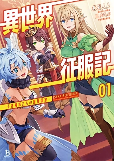 Isekai Seifukuki – Fuguu Shuzoku-tachi no Saikyou Kokka Isekai Seifukuki – Fuguu Shuzoku-tachi no Saikyou Kokka