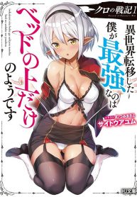 Kuro no Senki II: Isekai Teni Shita Boku ga Saikyou na no wa Bed no Ue dake no You desu Kuro no Senki II: Isekai Teni Shita Boku ga Saikyou na no wa Bed no Ue dake no You desu