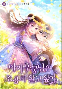 The Baby Concubine Wants to Live Quietly The Baby Concubine Wants to Live Quietly