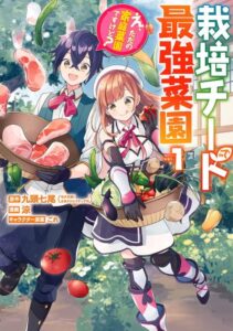 Saibai Cheat de Saikyou Saien ~ E, Tada no Katei Saiendesukedo~ Saibai Cheat de Saikyou Saien ~ E, Tada no Katei Saiendesukedo~