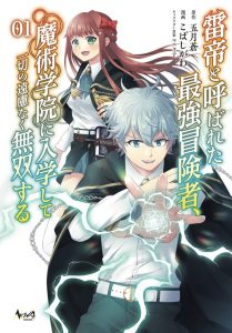 Kaminari Mikado To Yobareta Saikyou Boukensha, Majutsu Gakuin Ni Nyuugaku Shite Issai No Enryo Naku Musou Suru Kaminari Mikado To Yobareta Saikyou Boukensha, Majutsu Gakuin Ni Nyuugaku Shite Issai No Enryo Naku Musou Suru