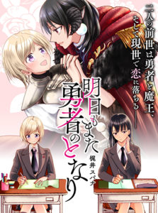 Ashita mo Mata Yuusha no Tonari Ashita mo Mata Yuusha no Tonari