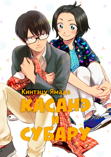 Kasane to Subaru Kasane to Subaru