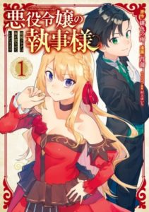 Akuyaku Reijou no Shitsuji-sama: Hametsu Flag wa Ore ga Tsubusasete Itadakimasu Akuyaku Reijou no Shitsuji-sama: Hametsu Flag wa Ore ga Tsubusasete Itadakimasu
