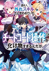 Oi, Hazure Skill da to Omowareteita “Cheat Code Sousa” ga Bakemono Sugirun da ga Oi, Hazure Skill da to Omowareteita “Cheat Code Sousa” ga Bakemono Sugirun da ga