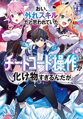 Oi, Hazure Skill da to Omowareteita “Cheat Code Sousa” ga Bakemono Sugirun da ga Oi, Hazure Skill da to Omowareteita “Cheat Code Sousa” ga Bakemono Sugirun da ga