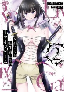 Samayoeru Tensei-sha-tachi no Revival Game Samayoeru Tensei-sha-tachi no Revival Game
