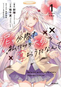Doro no Bunzai de Watashi dake no Taisetsu wo Ubaouda Nante Doro no Bunzai de Watashi dake no Taisetsu wo Ubaouda Nante