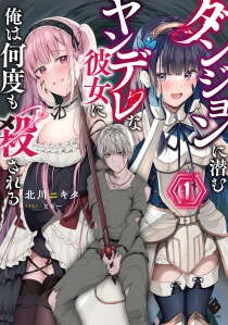 Dungeon ni Hisomu Yandere na Kanojo ni Ore wa Nando mo Korosareru Dungeon ni Hisomu Yandere na Kanojo ni Ore wa Nando mo Korosareru