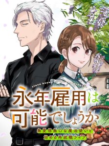 Einen Koyou wa Kanou Deshou ka ~Buaisou Mukuchi na Mahou Tsukai to Hajimeru Sai Shuushoku Life~ Einen Koyou wa Kanou Deshou ka ~Buaisou Mukuchi na Mahou Tsukai to Hajimeru Sai Shuushoku Life~