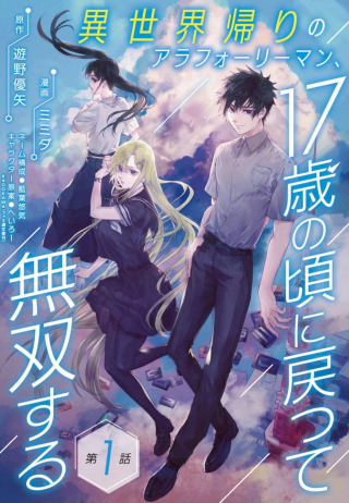 Isekai Kaeri no Arafour Riiman, 17-sai no Koro ni Modotte Musou suru Isekai Kaeri no Arafour Riiman, 17-sai no Koro ni Modotte Musou suru