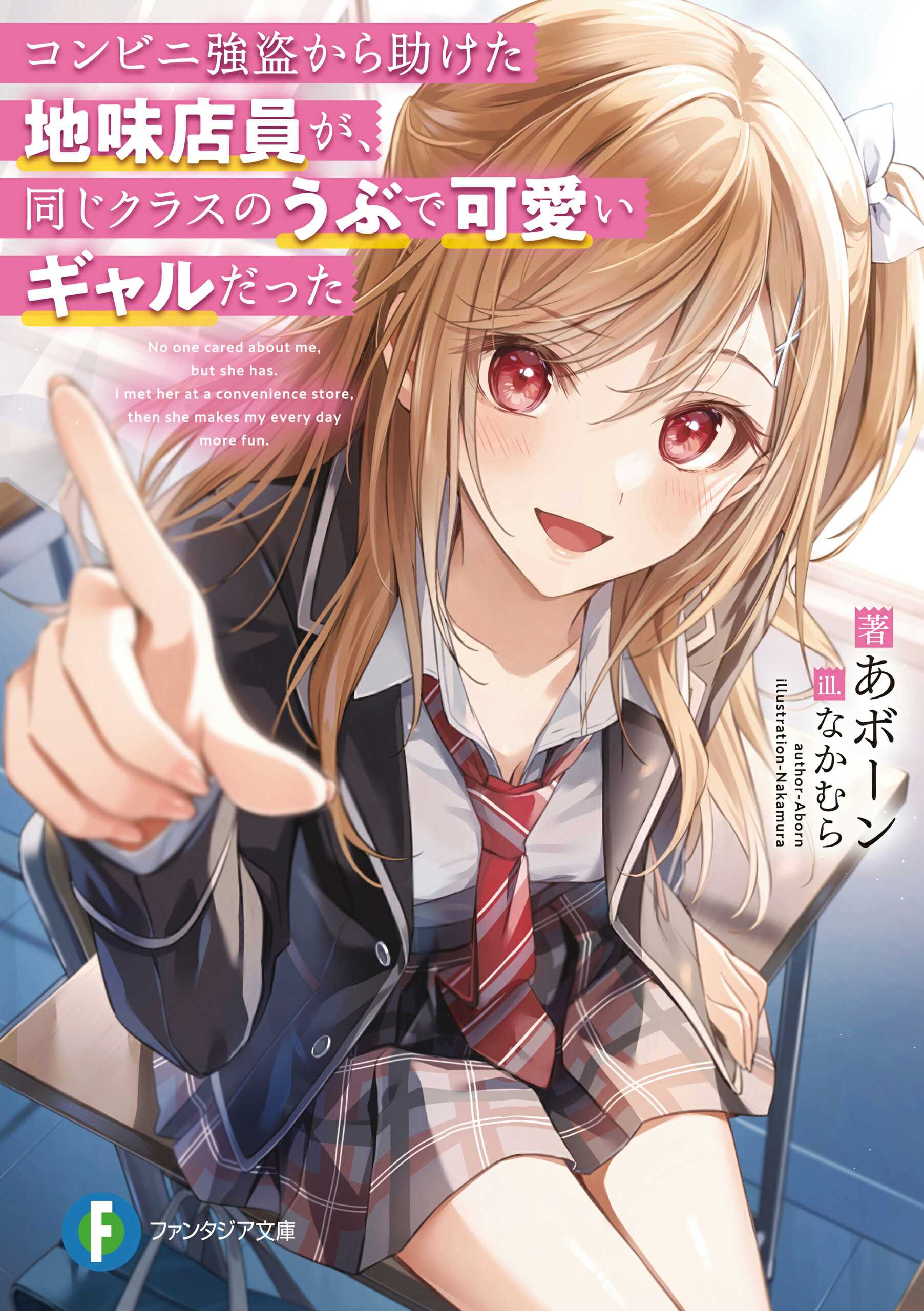 Konbini Goutou kara Tasuketa Jimi Tenin ga, Onaji Class no Ubu de Kawaii Gal datta Konbini Goutou kara Tasuketa Jimi Tenin ga, Onaji Class no Ubu de Kawaii Gal datta