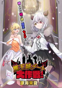 Maou-jou Date Daisakusen! Maou-jou Date Daisakusen!