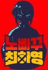 No Turning Back, Choi Hayoung No Turning Back, Choi Hayoung