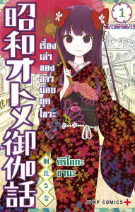 Showa Otome Otogibanashi Showa Otome Otogibanashi
