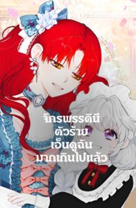 The Evil Empress Loves Me So Much The Evil Empress Loves Me So Much