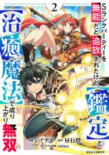 S-Rank Party Wo Munou Da To Tsuihousareta Kedo, “kantei” To “chiyu Mahou” De Nariagari Musou S-Rank Party Wo Munou Da To Tsuihousareta Kedo, “kantei” To “chiyu Mahou” De Nariagari Musou