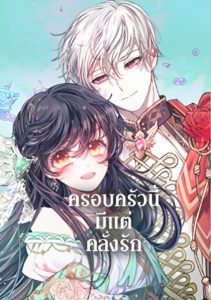 Devoted to Diamond ครอบครัวนี้มีแต่คลั่งรัก Devoted to Diamond ครอบครัวนี้มีแต่คลั่งรัก