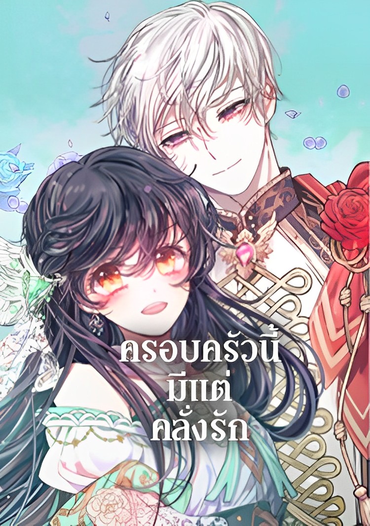 Devoted to Diamond ครอบครัวนี้มีแต่คลั่งรัก Devoted to Diamond ครอบครัวนี้มีแต่คลั่งรัก