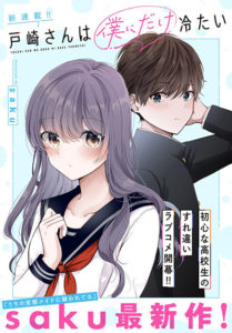 Tozaki-san wa Boku ni dake Tsumetai Tozaki-san wa Boku ni dake Tsumetai