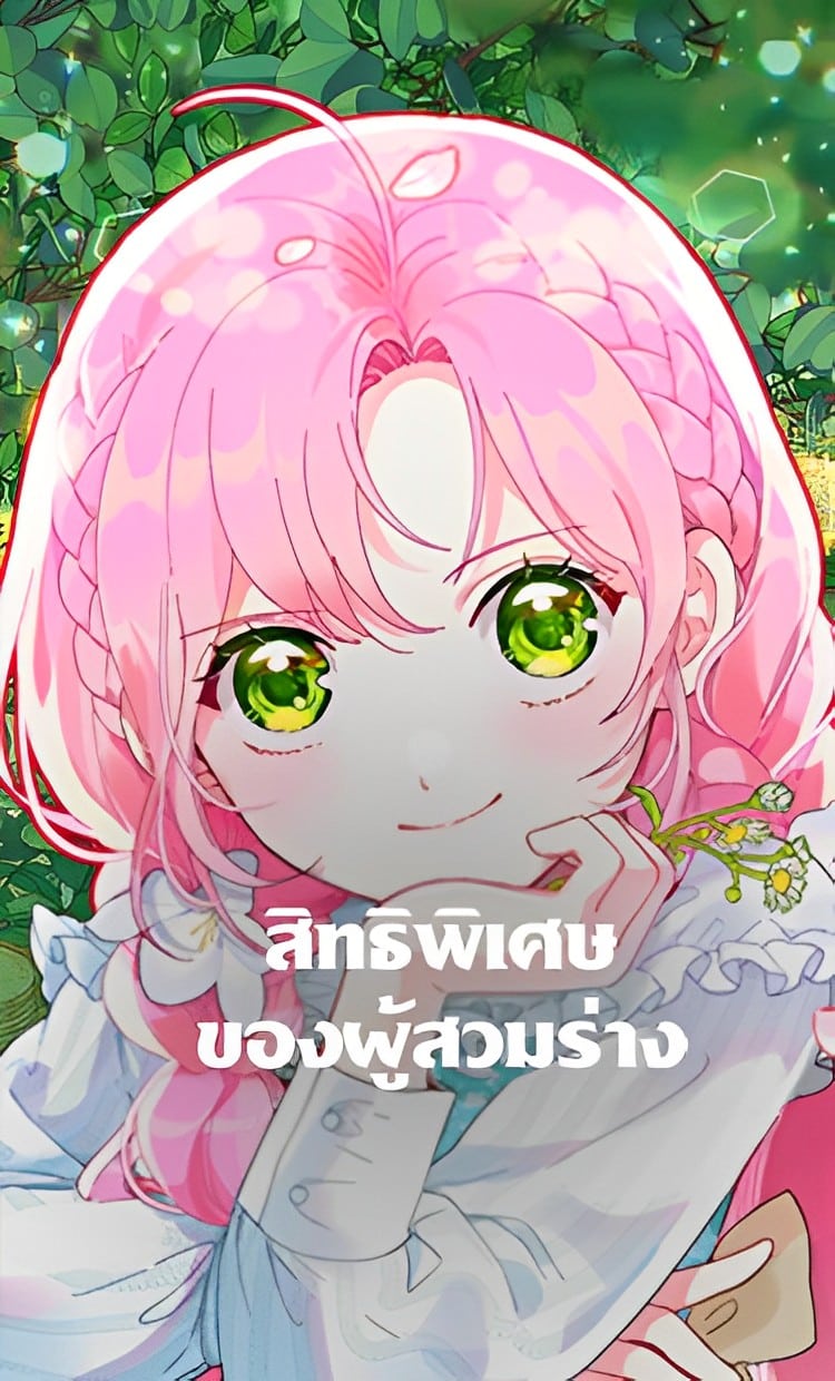 The Perks of Being an S-Class Heroine สิทธิพิเศษของผู้สวมร่าง The Perks of Being an S-Class Heroine สิทธิพิเศษของผู้สวมร่าง