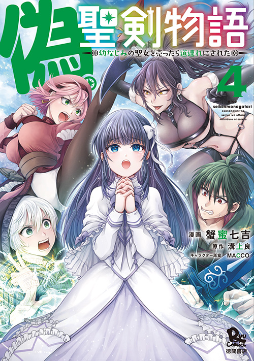 Nise Seiken Monogatari Osananajimi no Seijo o Uttara Michizure ni sareta Nise Seiken Monogatari Osananajimi no Seijo o Uttara Michizure ni sareta