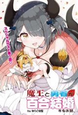 Maou to Yuusha ga Yuri Kekkonsuru Ohanashi Maou to Yuusha ga Yuri Kekkonsuru Ohanashi