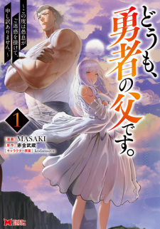 Doumo, Yuusha no Chichi desu. Kono Tabi wa Gusoku ga Gomeiwaku wo Kakete, Moushiwake Arimasen Doumo, Yuusha no Chichi desu. Kono Tabi wa Gusoku ga Gomeiwaku wo Kakete, Moushiwake Arimasen