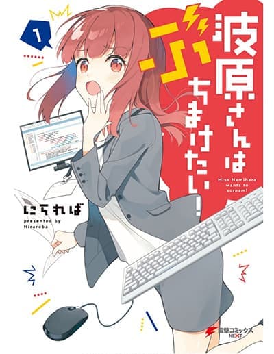 Nami Gensan Ha Buchimaketai! Nami Gensan Ha Buchimaketai!
