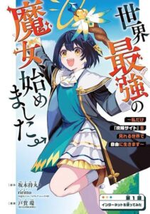 Sekai Saikyou no Majo, Hajimemashita – Watashidake “Kouryaku Saito” wo Mireru Sekai de Jiyuu ni Ikimasu Sekai Saikyou no Majo, Hajimemashita – Watashidake “Kouryaku Saito” wo Mireru Sekai de Jiyuu ni Ikimasu