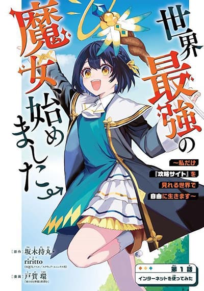 Sekai Saikyou no Majo, Hajimemashita – Watashidake “Kouryaku Saito” wo Mireru Sekai de Jiyuu ni Ikimasu Sekai Saikyou no Majo, Hajimemashita – Watashidake “Kouryaku Saito” wo Mireru Sekai de Jiyuu ni Ikimasu