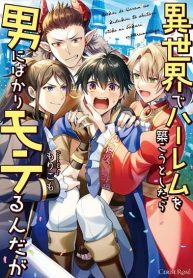 Isekai de Harem wo Kizukou to shitara Otoko ni Bakari Moterunnda ga Isekai de Harem wo Kizukou to shitara Otoko ni Bakari Moterunnda ga
