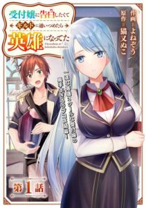 Uketsukejo ni Kokuhaku Shitakute Girudo ni Kayoitsumetara Eiyu ni Natteta Uketsukejo ni Kokuhaku Shitakute Girudo ni Kayoitsumetara Eiyu ni Natteta
