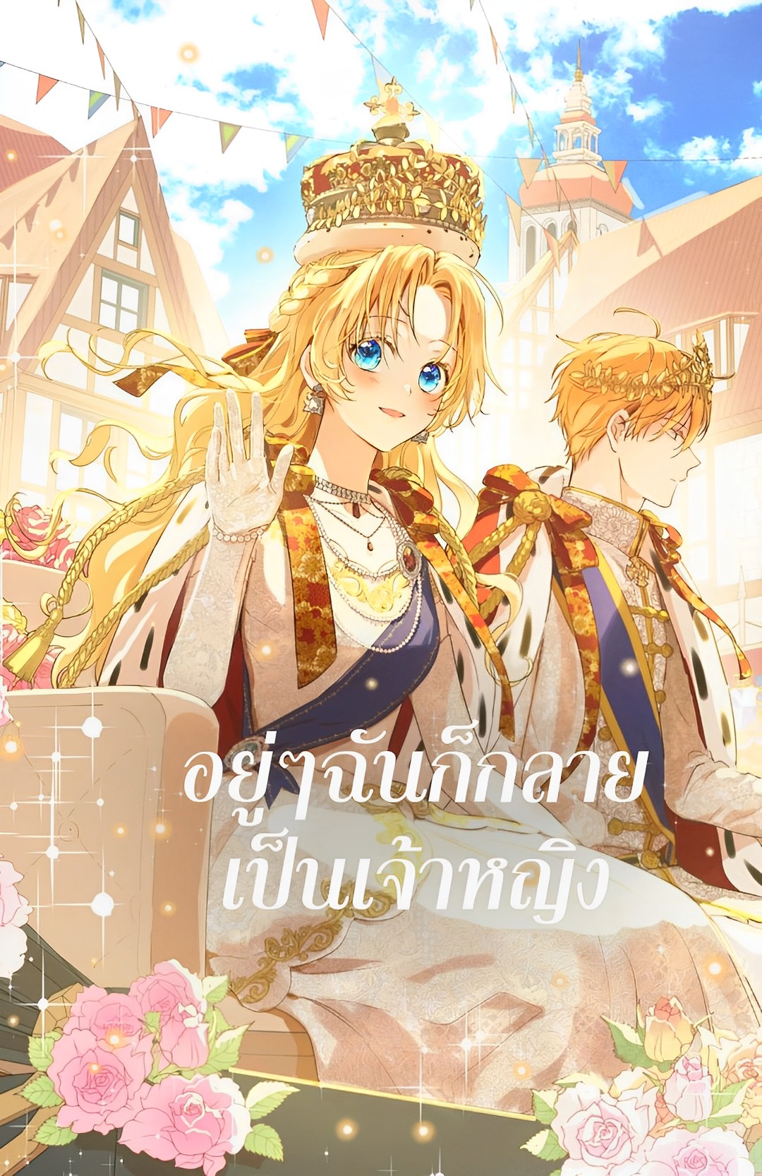 Who Made Me a Princess Who Made Me a Princess
