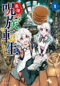 Saikyou Juzoku Tensei Cheat Majutsushi no Slow Life Saikyou Juzoku Tensei Cheat Majutsushi no Slow Life