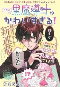 Uchi no Kuro Madoushi ga Kawaisugiru! Uchi no Kuro Madoushi ga Kawaisugiru!