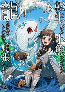 Tensei Shitara Kozakana datta kedo Ryuu ni Nareru Rashii node Ganbarimasu Tensei Shitara Kozakana datta kedo Ryuu ni Nareru Rashii node Ganbarimasu