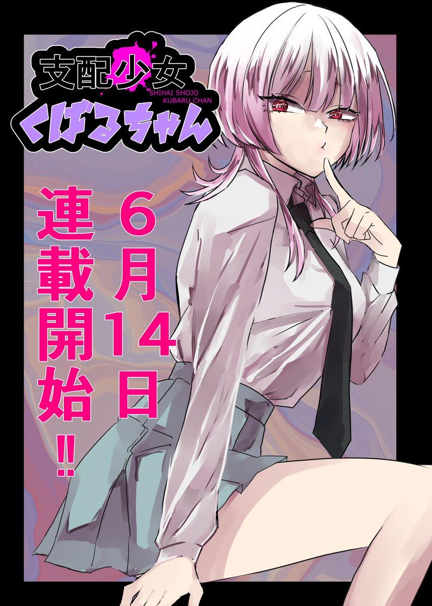 Shihai Shoujo Kubaru-chan Shihai Shoujo Kubaru-chan