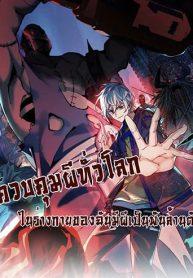 Global Ghost Control: There Are Hundreds of Millions of Ghosts in My Body – ในร่างกายของฉันมีผีเป็นพันล้านตัว Global Ghost Control: There Are Hundreds of Millions of Ghosts in My Body – ในร่างกายของฉันมีผีเป็นพันล้านตัว