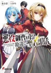 Akuyaku Onzoushi no Kanchigai Seija Seikatsu – Nidome no Jinsei wa Yaritai Houdai Shitai Dake na no ni Akuyaku Onzoushi no Kanchigai Seija Seikatsu – Nidome no Jinsei wa Yaritai Houdai Shitai Dake na no ni