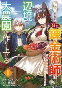 Kaikosareta Kyuutei Renkinjutsushi wa Henkyou de Dai Nouen wo Tsukuriageru – Sokoku wo Oidasareta kedo, Saikyou Ryouchi de Slow Life wo Ouka suru Kaikosareta Kyuutei Renkinjutsushi wa Henkyou de Dai Nouen wo Tsukuriageru – Sokoku wo Oidasareta kedo, Saikyou Ryouchi de Slow Life wo Ouka suru
