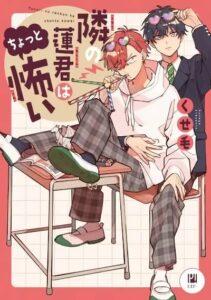 Tonari no Ren-kun wa Chotto Kowai Tonari no Ren-kun wa Chotto Kowai