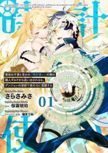 Munou wa Fuyou to Iware “Tokei Tsukai” no Boku wa Shokunin Guild kara Oidasareru mo, Dungeon no Shinbu de Shin mo Chikara ni Kakusei suru Munou wa Fuyou to Iware “Tokei Tsukai” no Boku wa Shokunin Guild kara Oidasareru mo, Dungeon no Shinbu de Shin mo Chikara ni Kakusei suru