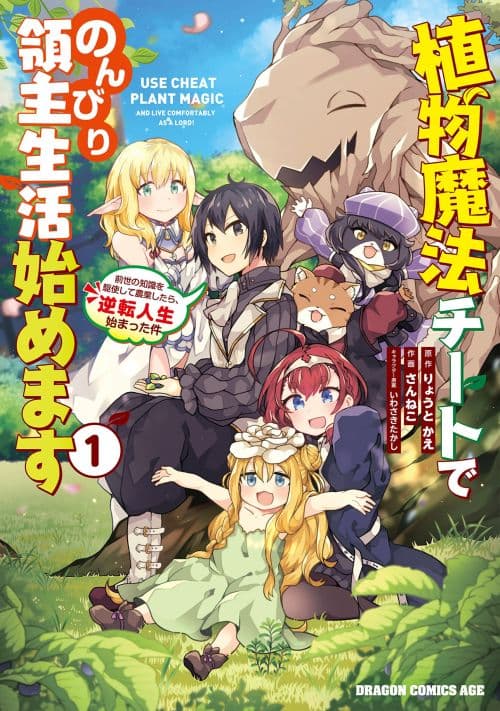 Shokubutsu Mahou Chito de Nonbiri Ryoshu Seikatsu Hajimemasu Zense no Chishiki o Kushi Shite Nogyo Shitara, Gyakuten Jinsei Hajimatta Kudan Shokubutsu Mahou Chito de Nonbiri Ryoshu Seikatsu Hajimemasu Zense no Chishiki o Kushi Shite Nogyo Shitara, Gyakuten Jinsei Hajimatta Kudan
