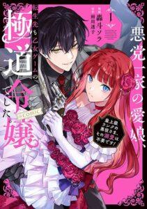 Akutou Ikka no Mana Musume, Tensei Saki mo Otome Game no Gokudou Reijou deshita. – Saijoukyuu Rank no Akuyaku-sama, Sono Dekiai wa Fuyou desu! Akutou Ikka no Mana Musume, Tensei Saki mo Otome Game no Gokudou Reijou deshita. – Saijoukyuu Rank no Akuyaku-sama, Sono Dekiai wa Fuyou desu!