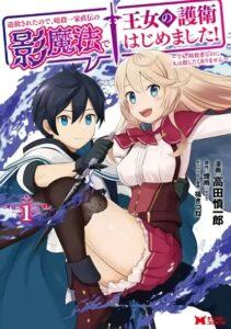 Tsuiho Saretanode, Ansatsu Ikka Jikiden No Kage Maho De Oujo No Goei Hajimemashita! Demo, Ansatsusha nanoni Hito wa Koroshitaku Arimasen Tsuiho Saretanode, Ansatsu Ikka Jikiden No Kage Maho De Oujo No Goei Hajimemashita! Demo, Ansatsusha nanoni Hito wa Koroshitaku Arimasen