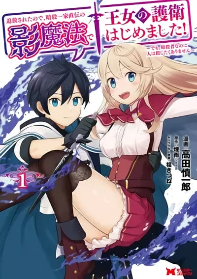 Tsuiho Saretanode, Ansatsu Ikka Jikiden No Kage Maho De Oujo No Goei Hajimemashita! Demo, Ansatsusha nanoni Hito wa Koroshitaku Arimasen Tsuiho Saretanode, Ansatsu Ikka Jikiden No Kage Maho De Oujo No Goei Hajimemashita! Demo, Ansatsusha nanoni Hito wa Koroshitaku Arimasen
