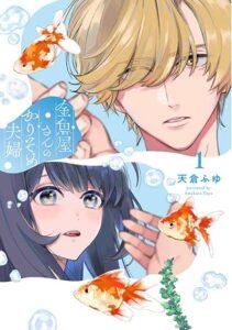 Kingyoya-san no Karisome Fuufu Kingyoya-san no Karisome Fuufu